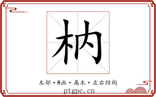 枘 枘
