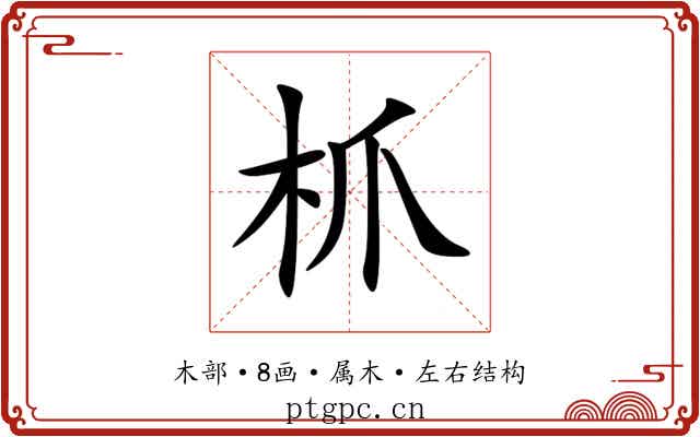 枛 枛
