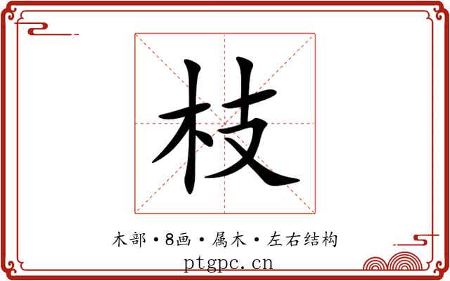 枝 枝