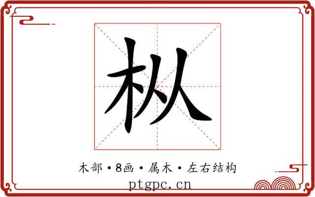 枞 枞