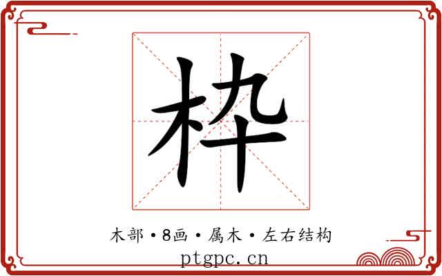 枠