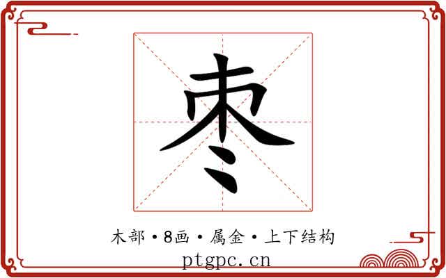 枣 枣