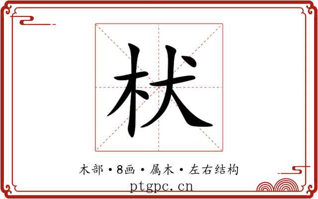 枤