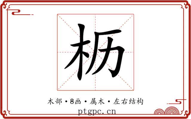 枥 枥