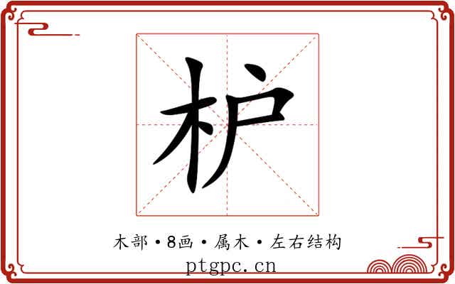 枦 枦