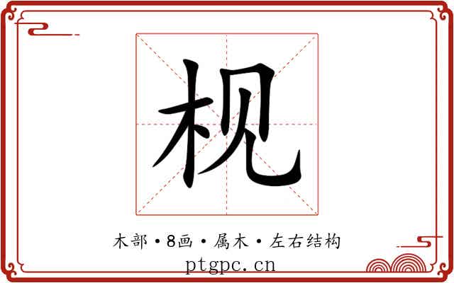 枧 枧