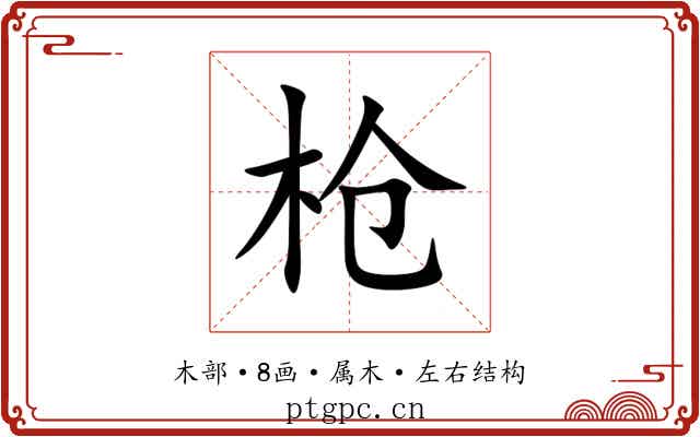 枪 枪