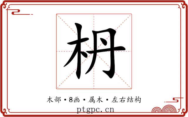 枬 枬