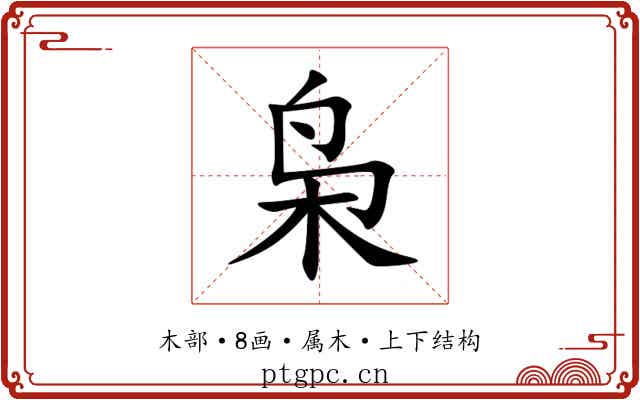 枭 枭