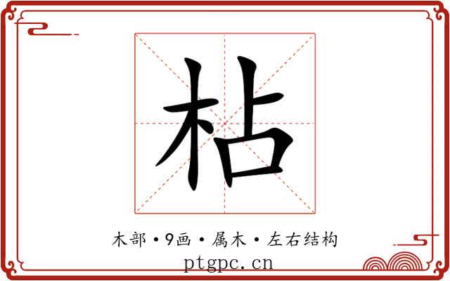 枮
