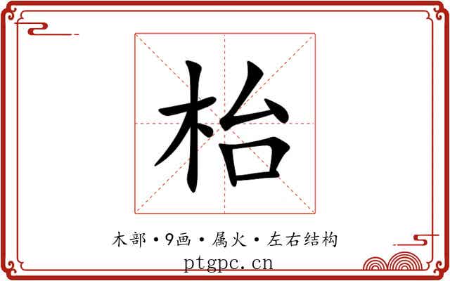 枱 枱