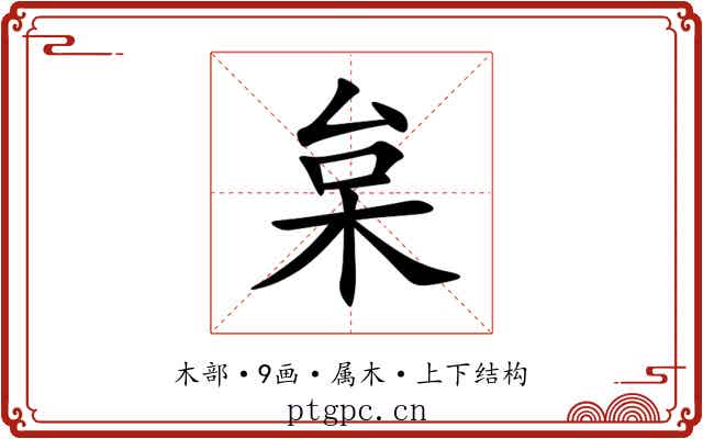 枲 枲