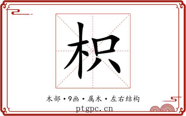 枳