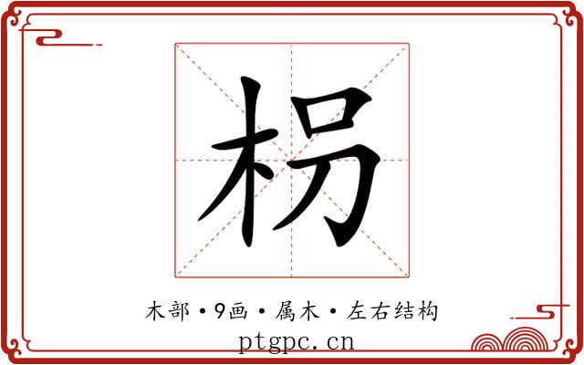 枴 枴