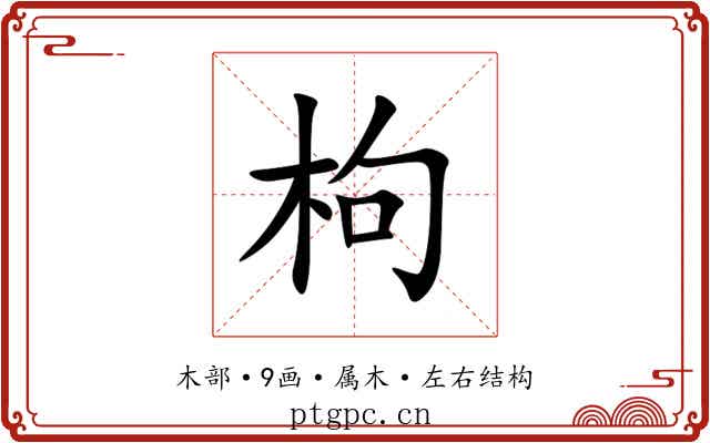枸 枸