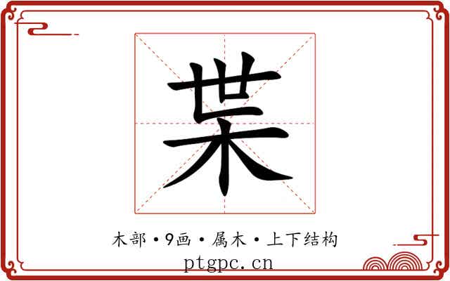 枼 枼