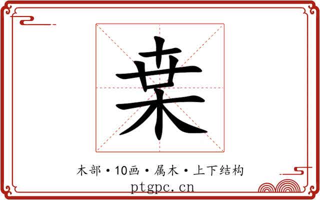 枽 枽