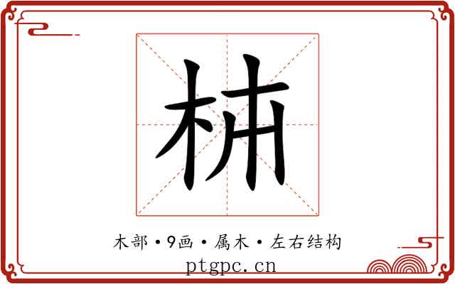 枾 枾