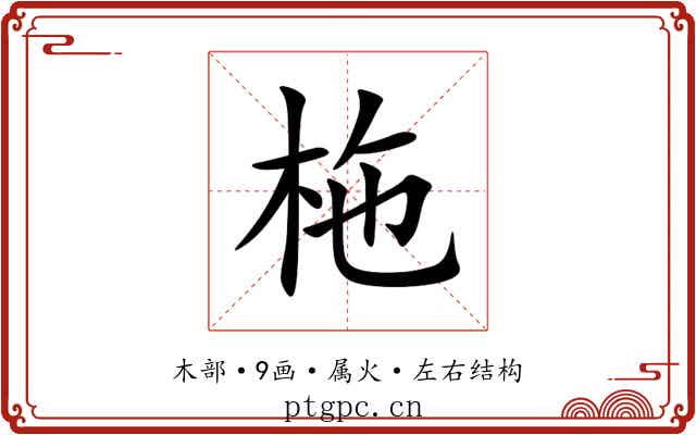 柂 柂