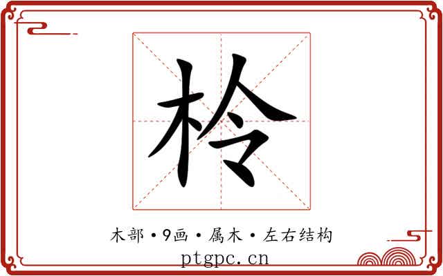 柃