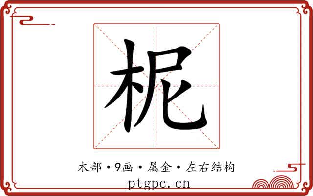 柅 柅