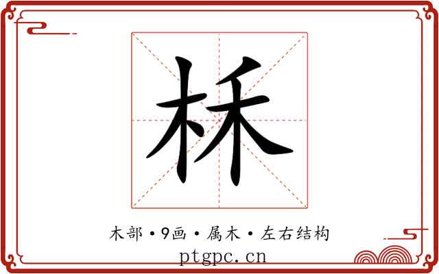 柇 柇