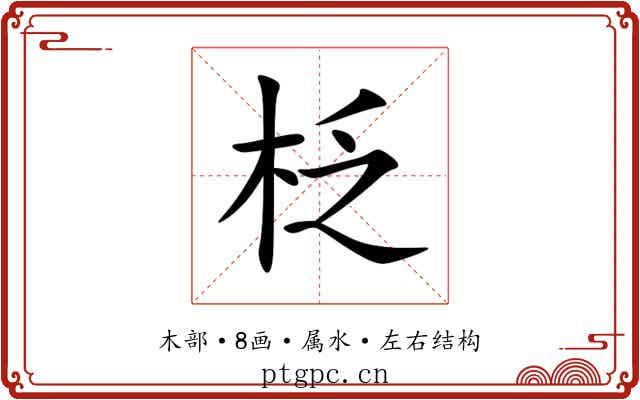 柉 柉