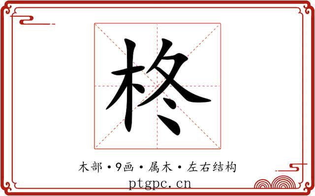 柊 柊