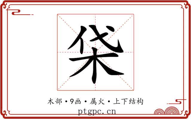柋