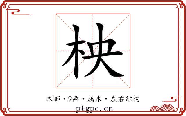 柍 柍