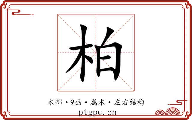 柏 柏