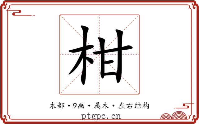柑 柑