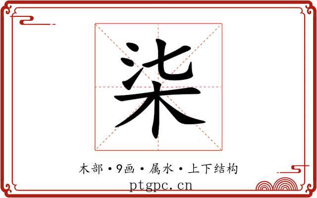 柒 柒