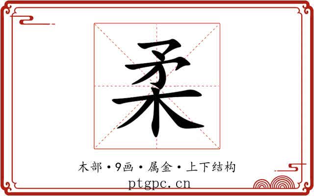 柔 柔