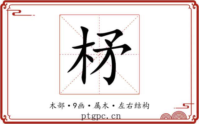 柕 柕