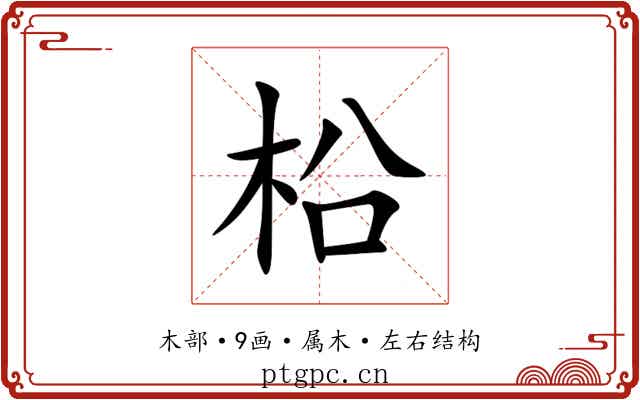 柗 柗