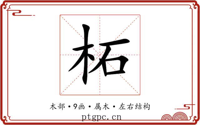 柘 柘