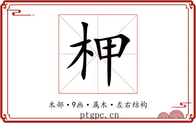 柙 柙