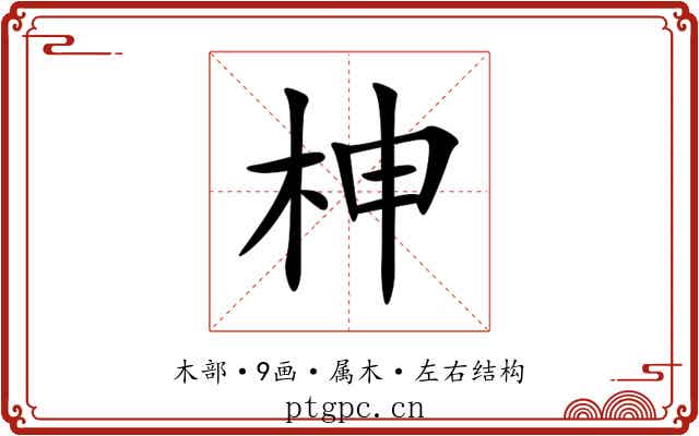 柛 柛