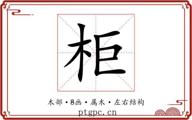 柜 柜