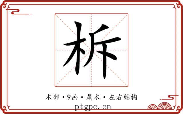 柝 柝