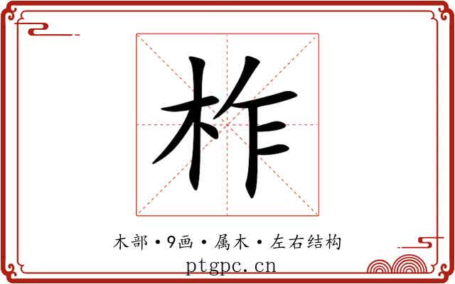 柞 柞