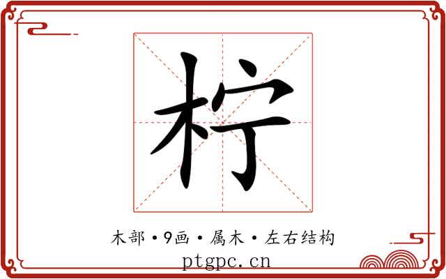 柠 柠