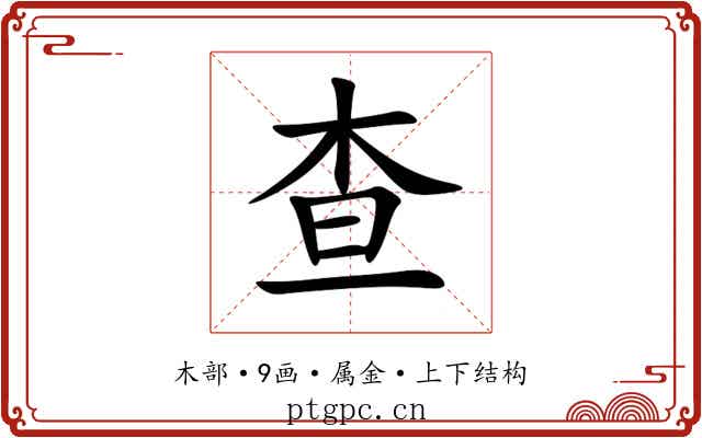 查 查