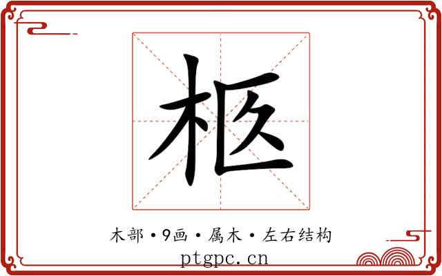 柩 柩