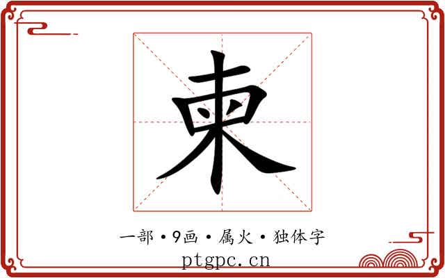 柬 柬
