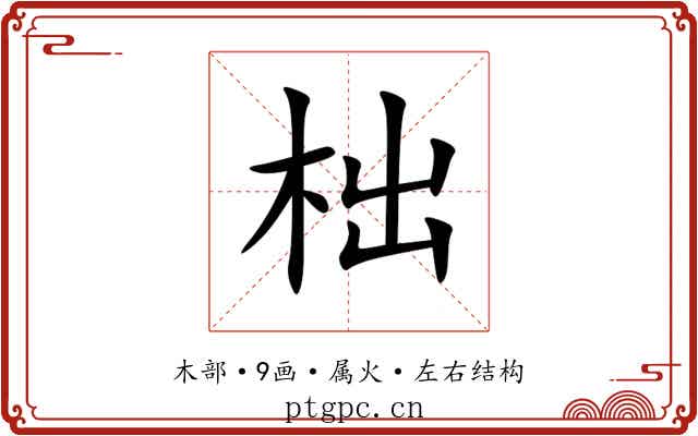 柮 柮