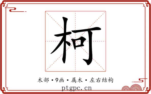 柯 柯