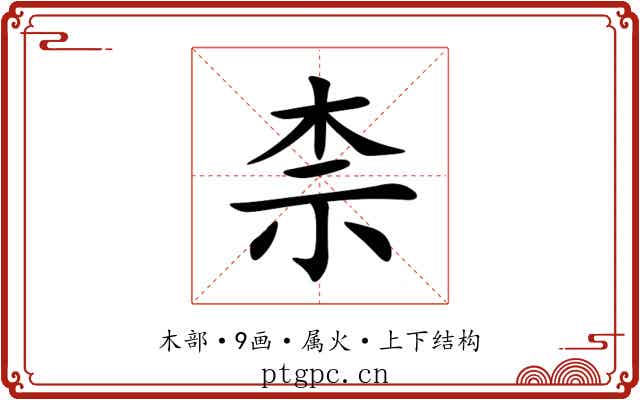 柰 柰