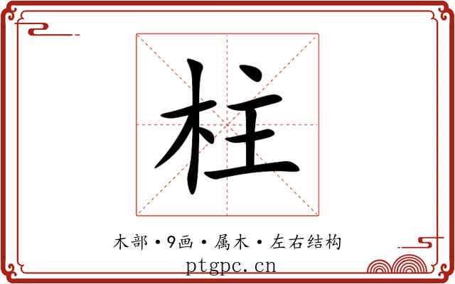 柱 柱